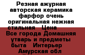 Резная ажурная авторская керамика фарфор очень оригинальная нежная стильная › Цена ­ 430 - Все города Домашняя утварь и предметы быта » Интерьер   . Амурская обл.,Бурейский р-н